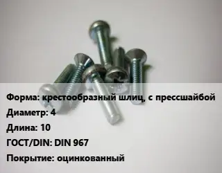 Винт крестообразный шлиц, с прессшайбой 4х10 DIN 967 оцинкованный